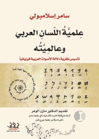 علمية اللسان العربي وعالميته : تأسيس نظرية دلالة الأصوات العربية فيزيائيا